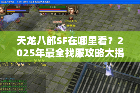 天龙八部SF在哪里看？2025年最全找服攻略大揭秘