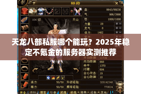 天龙八部私服哪个能玩？2025年稳定不氪金的服务器实测推荐