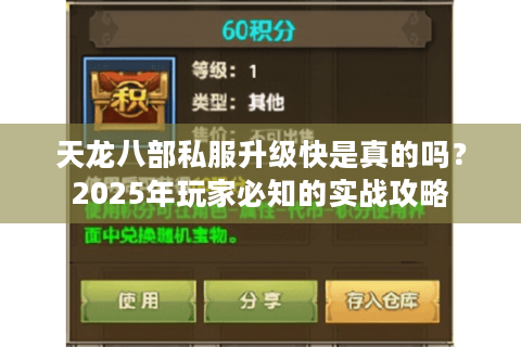 天龙八部私服升级快是真的吗？2025年玩家必知的实战攻略