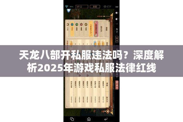 天龙八部开私服违法吗？深度解析2025年游戏私服法律红线