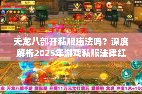 天龙八部开私服违法吗？深度解析2025年游戏私服法律红线