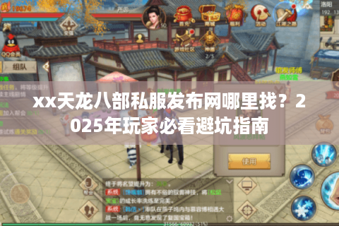 xx天龙八部私服发布网哪里找？2025年玩家必看避坑指南
