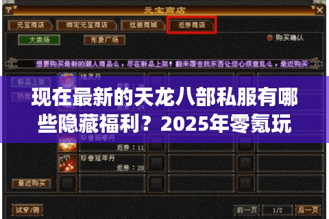 现在最新的天龙八部私服有哪些隐藏福利？2025年零氪玩家必看攻略