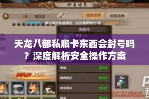 天龙八部私服卡东西会封号吗？深度解析安全操作方案