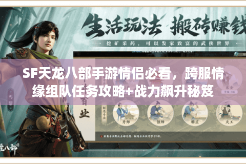 SF天龙八部手游情侣必看，跨服情缘组队任务攻略+战力飙升秘笈