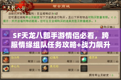 SF天龙八部手游情侣必看，跨服情缘组队任务攻略+战力飙升秘笈