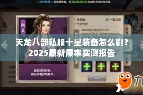 天龙八部私服十星装备怎么刷？2025最新爆率实测报告