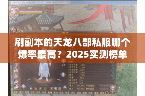 刷副本的天龙八部私服哪个爆率最高？2025实测榜单大揭秘