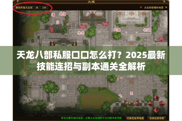 天龙八部私服口口怎么打？2025最新技能连招与副本通关全解析