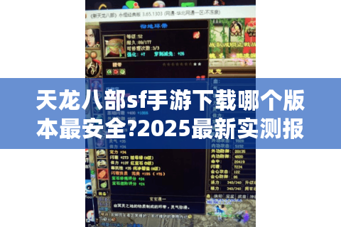 天龙八部sf手游下载哪个版本最安全?2025最新实测报告