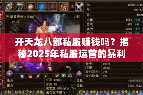 开天龙八部私服赚钱吗？揭秘2025年私服运营的暴利真相与法律风险