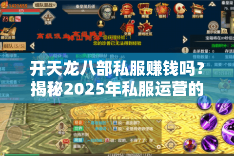 开天龙八部私服赚钱吗？揭秘2025年私服运营的暴利真相与法律风险