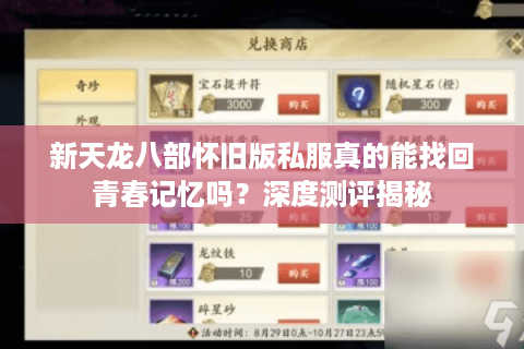 新天龙八部怀旧版私服真的能找回青春记忆吗?深度测评揭秘 新天龙八部怀旧版私服真的能找回青春记忆吗?深度测评揭秘