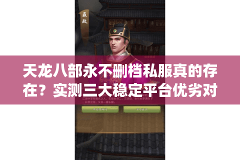 天龙八部永不删档私服真的存在？实测三大稳定平台优劣对比