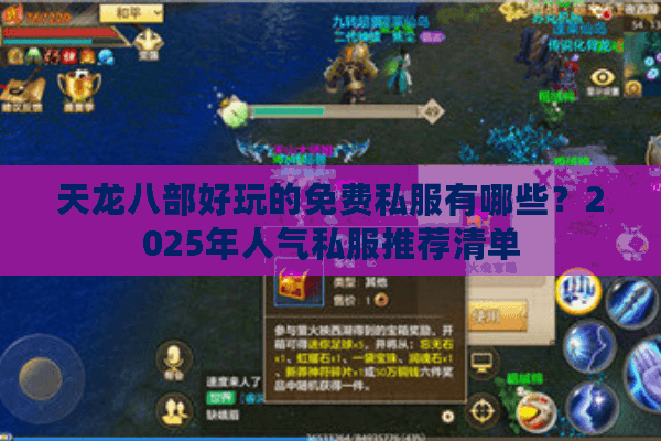 天龙八部好玩的免费私服有哪些？2025年人气私服推荐清单