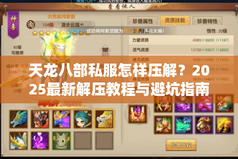 天龙八部私服怎样压解？2025最新解压教程与避坑指南