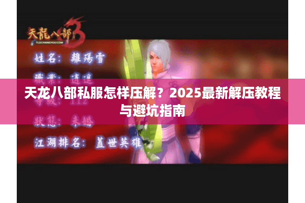 天龙八部私服怎样压解？2025最新解压教程与避坑指南