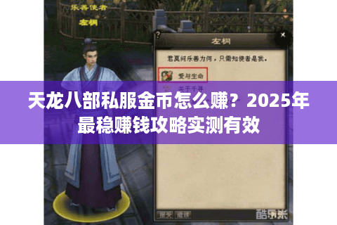 天龙八部私服金币怎么赚？2025年最稳赚钱攻略实测有效