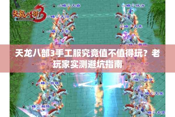 天龙八部3手工服究竟值不值得玩？老玩家实测避坑指南