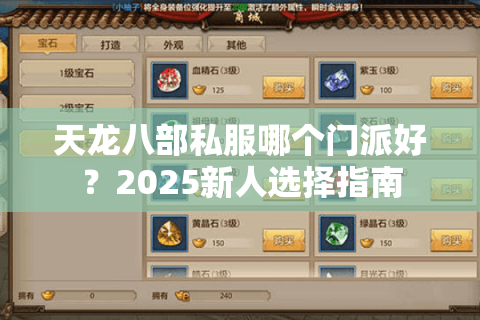天龙八部私服哪个门派好？2025新人选择指南