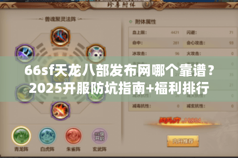 66sf天龙八部发布网哪个靠谱？2025开服防坑指南+福利排行