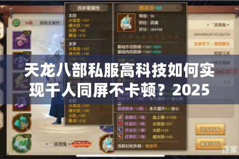 天龙八部私服高科技如何实现千人同屏不卡顿？2025技术内幕全解析
