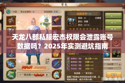 天龙八部私服宏杰权限会泄露账号数据吗？2025年实测避坑指南