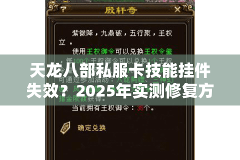 天龙八部私服卡技能挂件失效？2025年实测修复方案公开