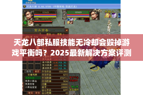 天龙八部私服技能无冷却会毁掉游戏平衡吗？2025最新解决方案评测
