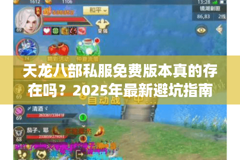 天龙八部私服免费版本真的存在吗?2025年最新避坑指南 天龙八部私服免费版本真的存在吗?2025年最新避坑指南