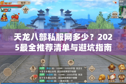 天龙八部私服网多少？2025最全推荐清单与避坑指南