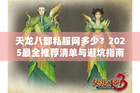 天龙八部私服网多少？2025最全推荐清单与避坑指南
