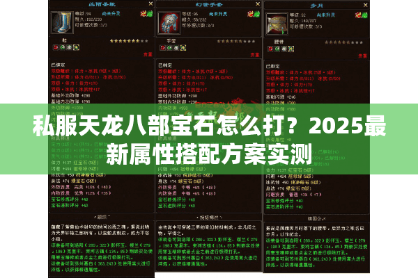 私服天龙八部宝石怎么打？2025最新属性搭配方案实测