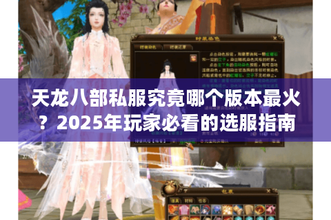 天龙八部私服究竟哪个版本最火？2025年玩家必看的选服指南