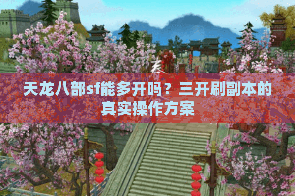 天龙八部sf能多开吗？三开刷副本的真实操作方案