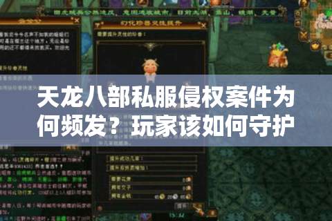 天龙八部私服侵权案件为何频发？玩家该如何守护账号安全？