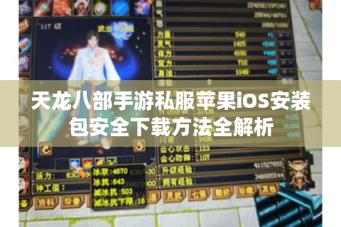 天龙八部手游私服苹果iOS安装包安全下载方法全解析
