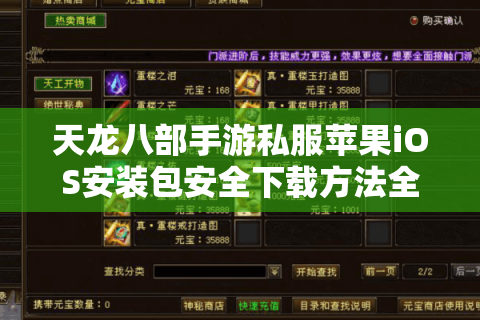 天龙八部手游私服苹果iOS安装包安全下载方法全解析