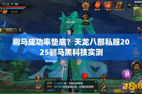 刷马成功率垫底？天龙八部私服2025驯马黑科技实测