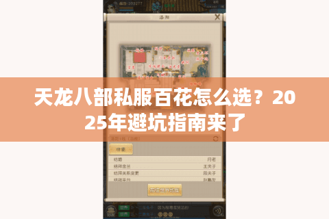 天龙八部私服百花怎么选？2025年避坑指南来了