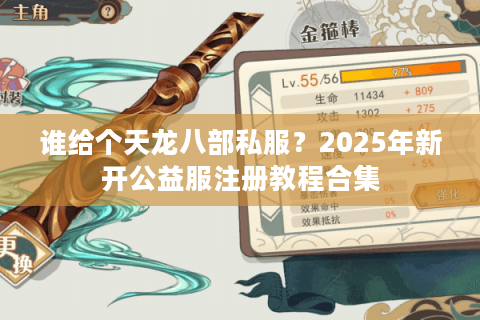谁给个天龙八部私服？2025年新开公益服注册教程合集