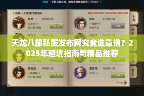 天龙八部私服发布网究竟谁靠谱?2025年避坑指南与精品推荐 天龙八部私服发布网究竟谁靠谱?2025年避坑指南与精品推荐