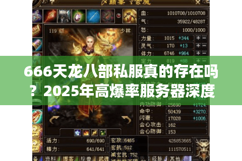 666天龙八部私服真的存在吗？2025年高爆率服务器深度评测