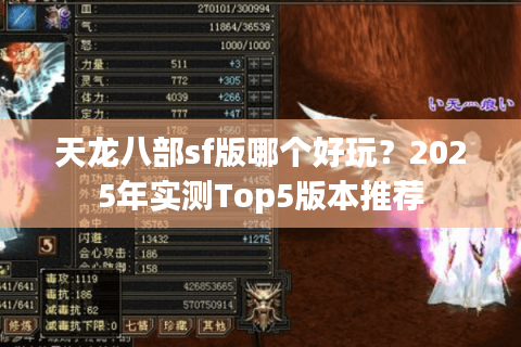 天龙八部sf版哪个好玩？2025年实测Top5版本推荐