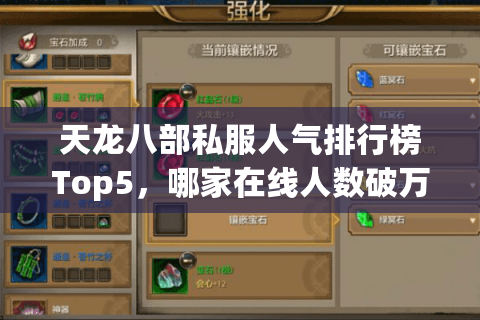 天龙八部私服人气排行榜Top5，哪家在线人数破万？