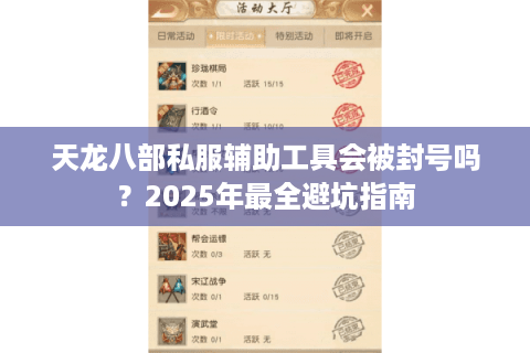 天龙八部私服辅助工具会被封号吗？2025年最全避坑指南