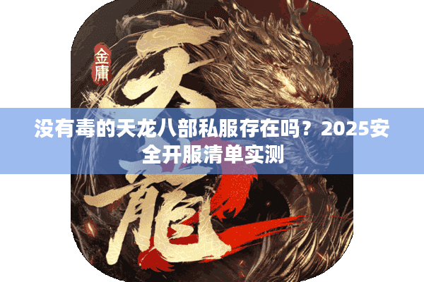 没有毒的天龙八部私服存在吗？2025安全开服清单实测
