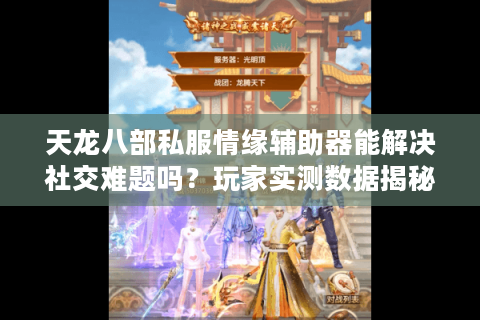 天龙八部私服情缘辅助器能解决社交难题吗？玩家实测数据揭秘