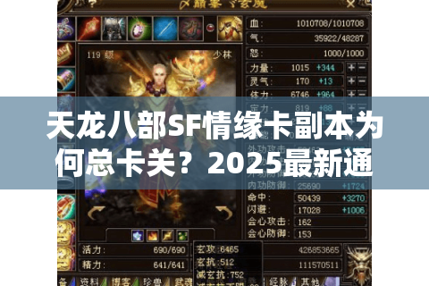 天龙八部SF情缘卡副本为何总卡关？2025最新通关技巧全解析