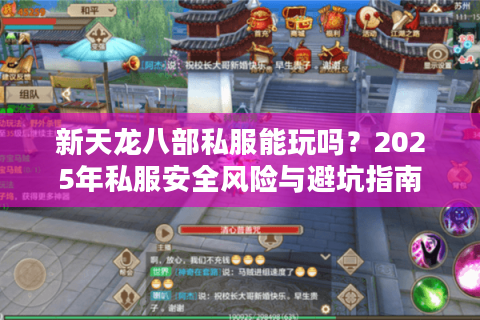 新天龙八部私服能玩吗？2025年私服安全风险与避坑指南
